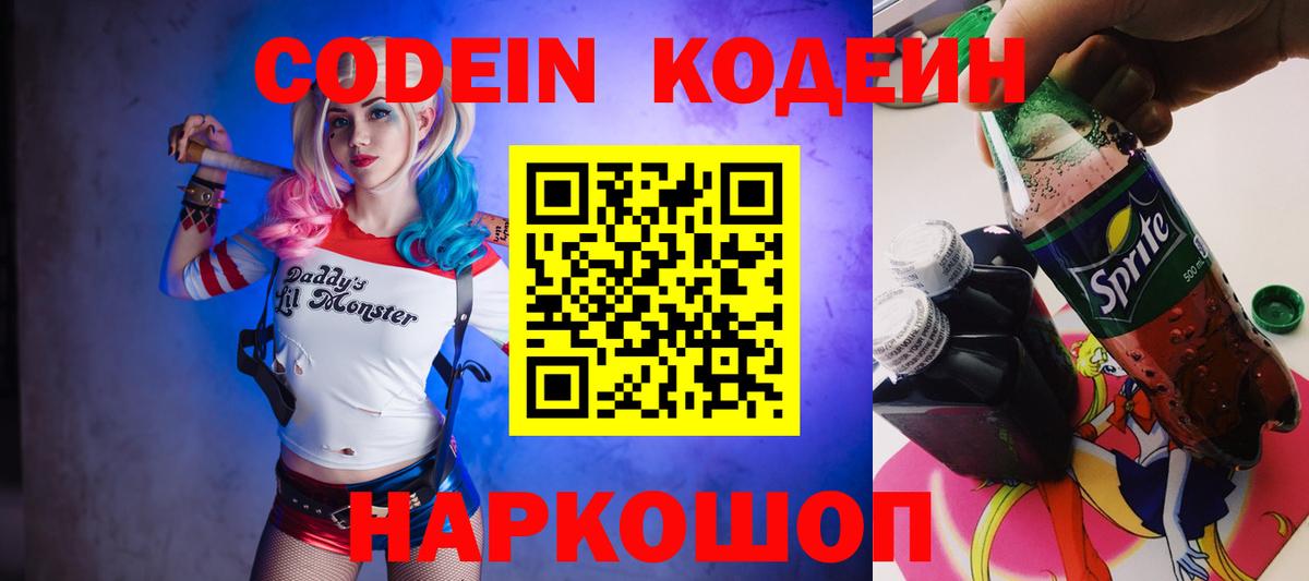 Codein напиток Lean (лин)  Вход с VPN  Codein Purple Drank  Ачхой-Мартан 